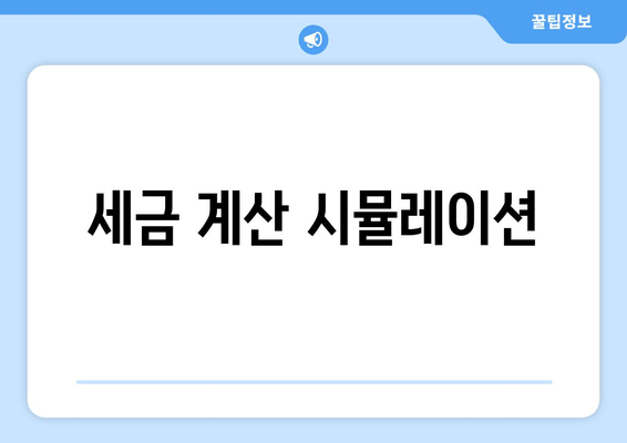 세금 계산 시뮬레이션