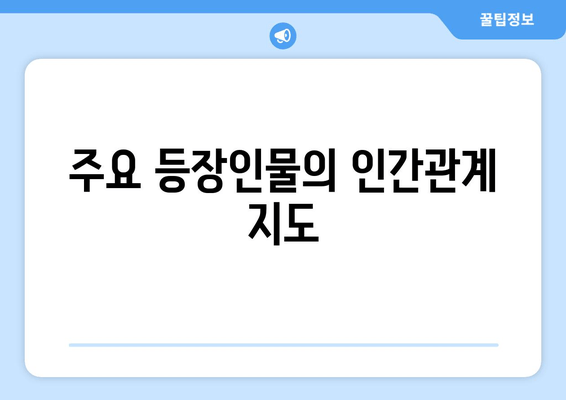 주요 등장인물의 인간관계 지도