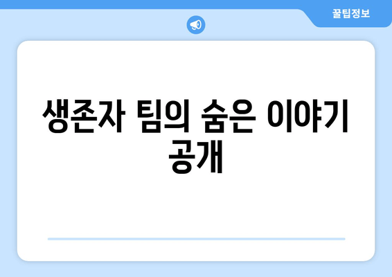 생존자 팀의 숨은 이야기 공개