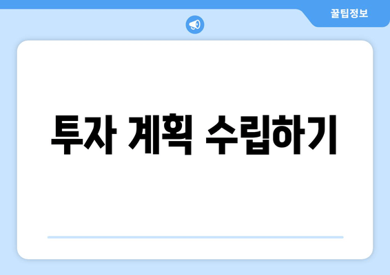 투자 계획 수립하기