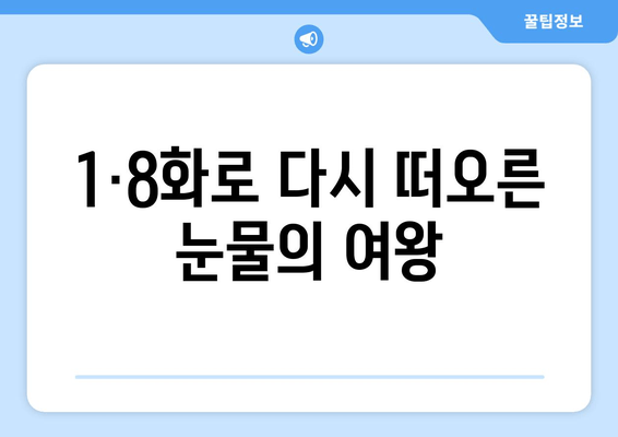 1·8화로 다시 떠오른 눈물의 여왕