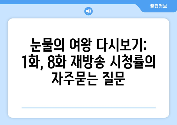 눈물의 여왕 다시보기: 1화, 8화 재방송 시청률