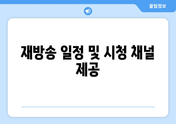 재방송 일정 및 시청 채널 제공