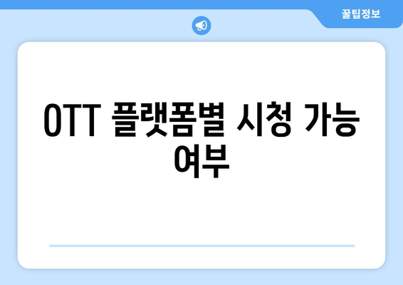 OTT 플랫폼별 시청 가능 여부