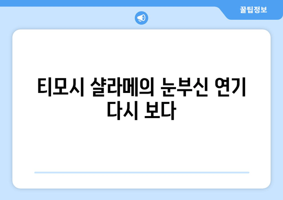티모시 샬라메의 눈부신 연기 다시 보다