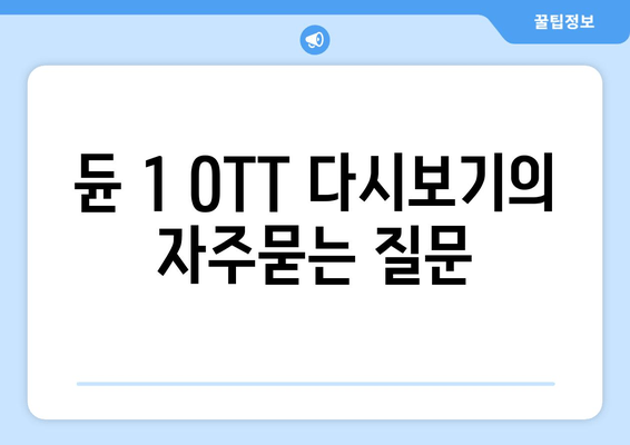 듄 1 OTT 다시보기