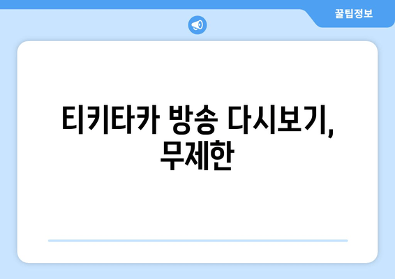티키타카 방송 다시보기, 무제한