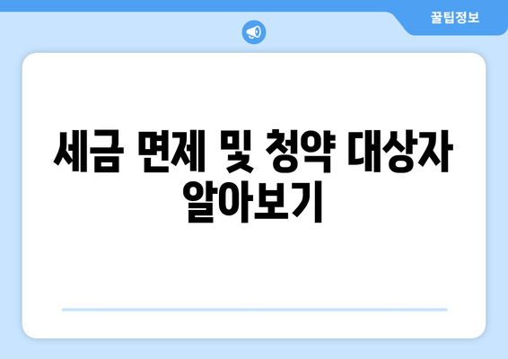 세금 면제 및 청약 대상자 알아보기