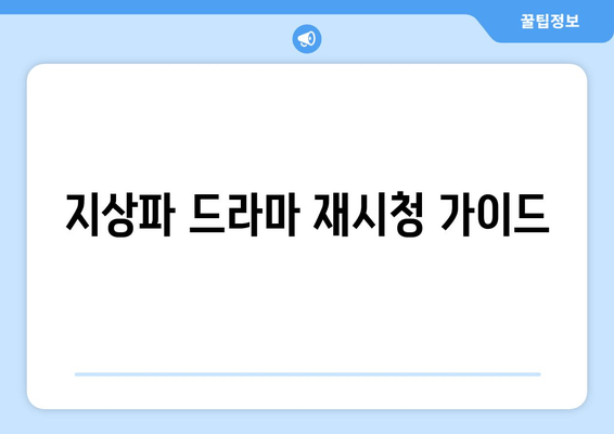 지상파 드라마 재시청 가이드