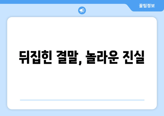 뒤집힌 결말, 놀라운 진실