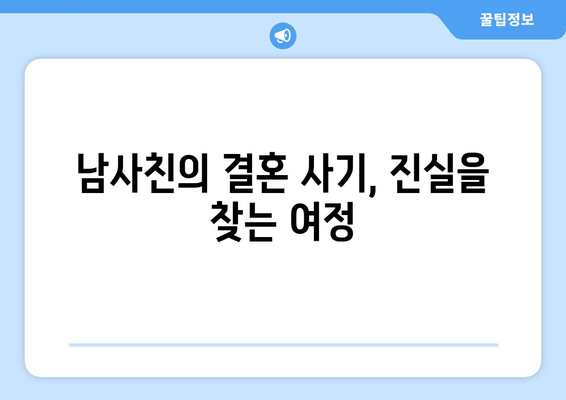 남사친의 결혼 사기, 진실을 찾는 여정