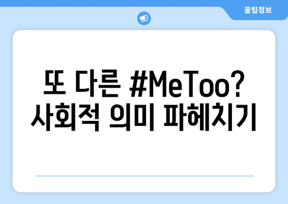 또 다른 #MeToo? 사회적 의미 파헤치기