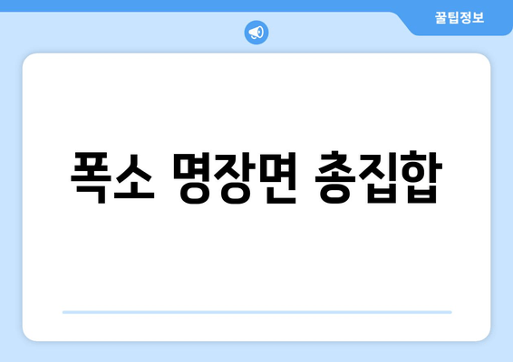 폭소 명장면 총집합