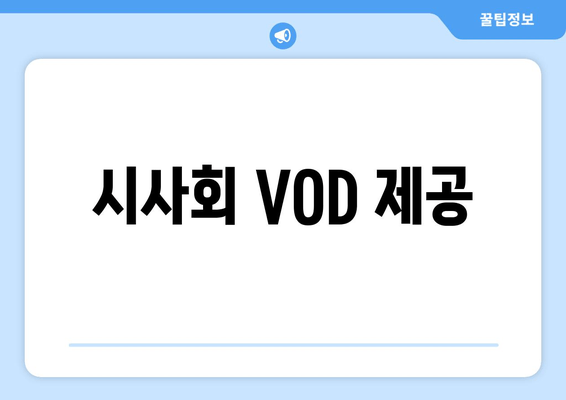 시사회 VOD 제공