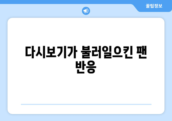 다시보기가 불러일으킨 팬 반응