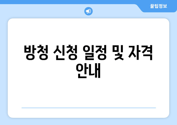 방청 신청 일정 및 자격 안내