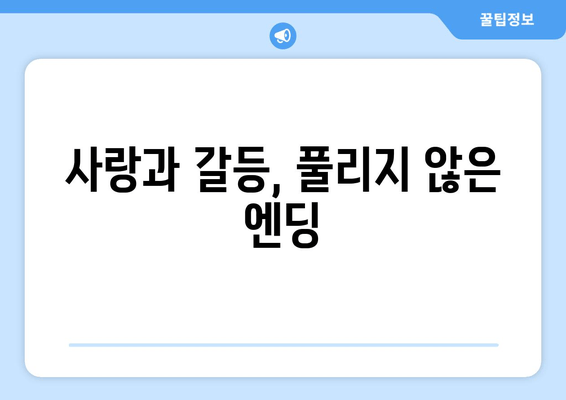 사랑과 갈등, 풀리지 않은 엔딩