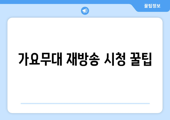 가요무대 재방송 시청 꿀팁