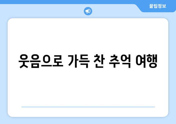 웃음으로 가득 찬 추억 여행