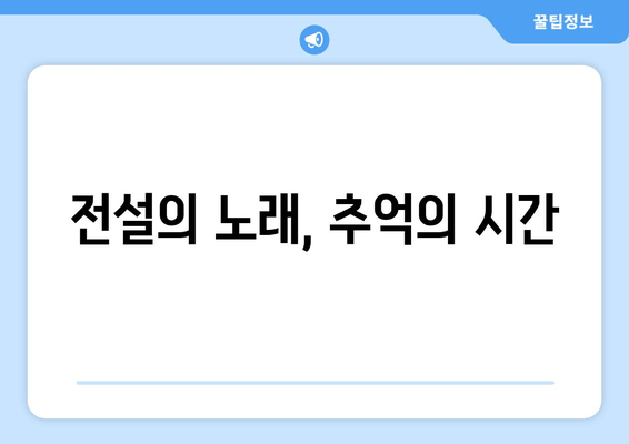 전설의 노래, 추억의 시간