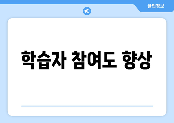 학습자 참여도 향상