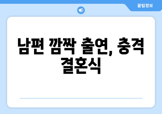 남편 깜짝 출연, 충격 결혼식