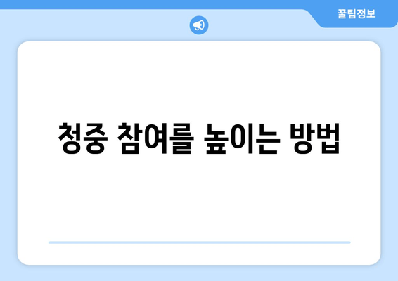 청중 참여를 높이는 방법