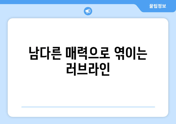 남다른 매력으로 엮이는 러브라인