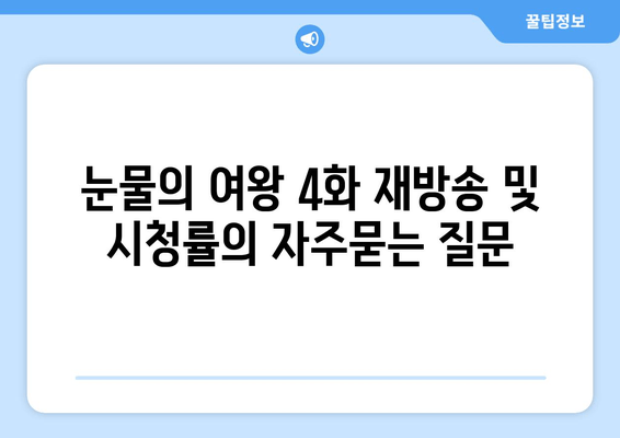 눈물의 여왕 4화 재방송 및 시청률