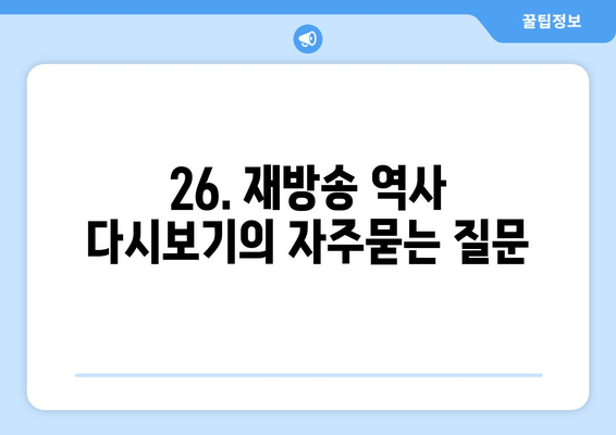 26. 재방송 역사 다시보기