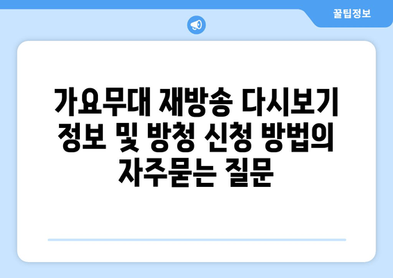 가요무대 재방송 다시보기 정보 및 방청 신청 방법