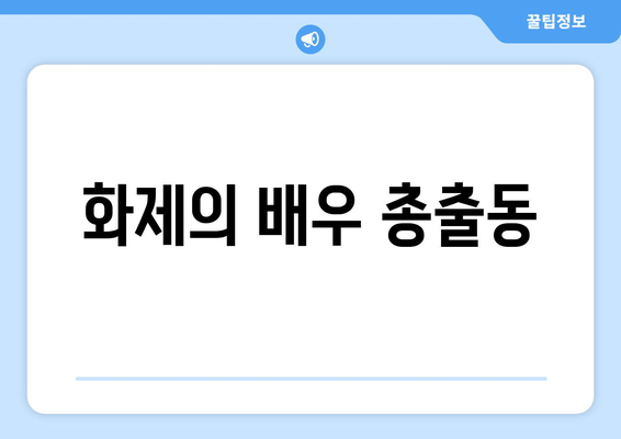화제의 배우 총출동