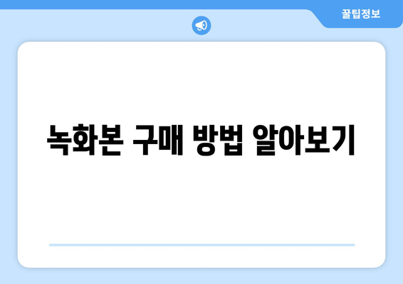 녹화본 구매 방법 알아보기