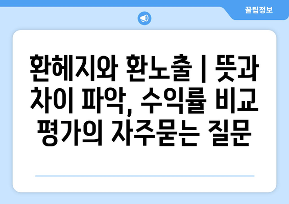 환헤지와 환노출 | 뜻과 차이 파악, 수익률 비교 평가