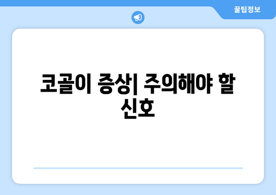 코골이 증상| 주의해야 할 신호