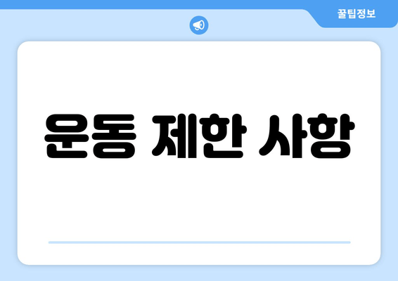 운동 제한 사항
