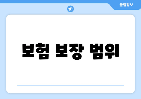 보험 보장 범위