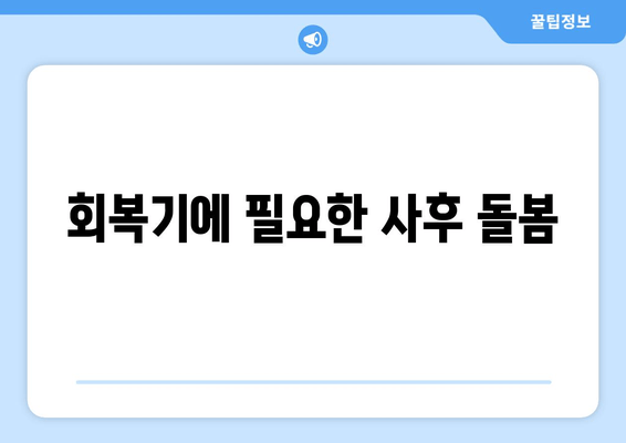 회복기에 필요한 사후 돌봄