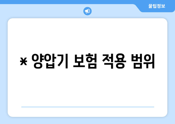 * 양압기 보험 적용 범위