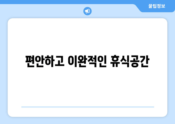 편안하고 이완적인 휴식공간