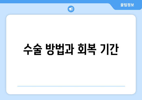 수술 방법과 회복 기간