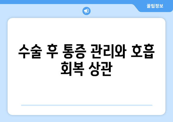 수술 후 통증 관리와 호흡 회복 상관