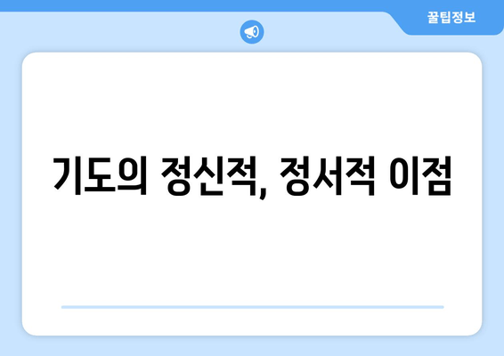 기도의 정신적, 정서적 이점