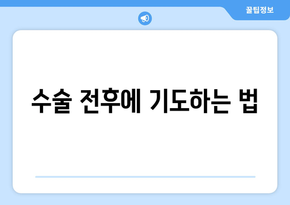 수술 전후에 기도하는 법