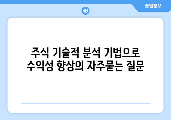 주식 기술적 분석 기법으로 수익성 향상