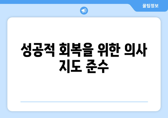 성공적 회복을 위한 의사 지도 준수