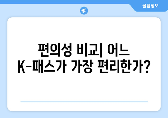 편의성 비교| 어느 K-패스가 가장 편리한가?