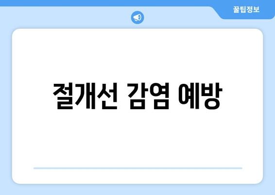 절개선 감염 예방