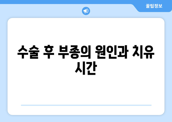 수술 후 부종의 원인과 치유 시간