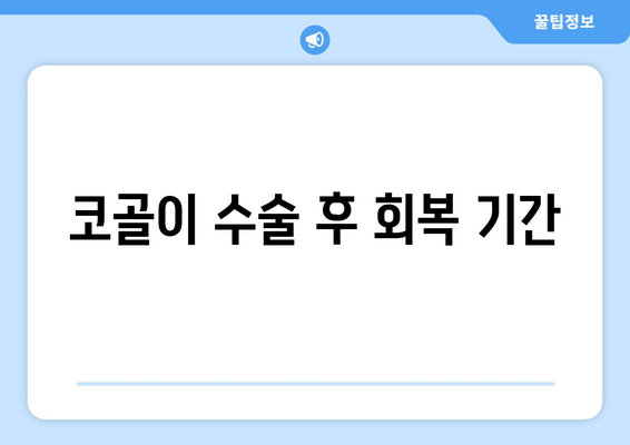 코골이 수술 후 회복 기간